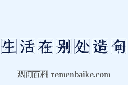 生活在别处造句是什么意思的图片